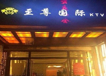 邵阳哪个KTV少爷男模妹子服务好-至尊国际KTV消费价格服务点评