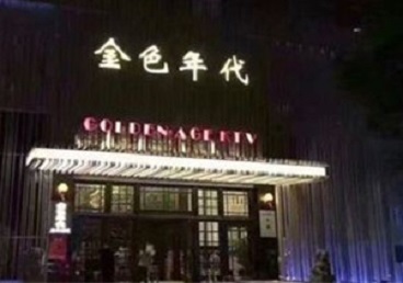 邵阳KTV陪唱男公关哪家最便宜-金色年代KTV便宜消费点评